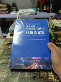 第十六届中国智能交通年会科技论文集