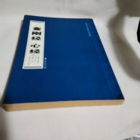 传统文化经典书法与解释：金刚经 心经（竖排繁体）PDC304---大16开9品，09年1版1印