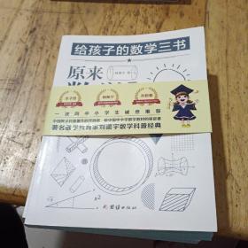 原来数学可以这样学：马先生谈算学数学趣味数学的园地（套装全三册）