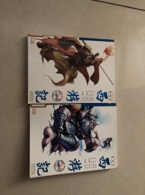 西游记/中国原创新漫画四大名著系列：11,12  两册