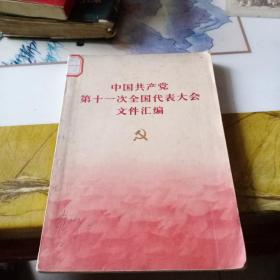 中国共产党第十一次全国代表大会文件汇编（大32开）