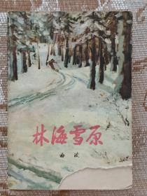 《林海雪原》人民文学出版社