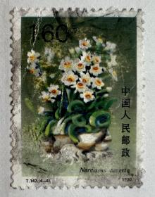 邮票1990.T.147.（4-4）：水仙花