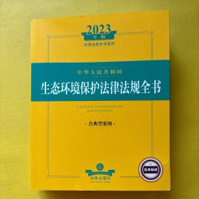 2023年中华人民共和国生态环境保护法律法规全书（含典型案例）