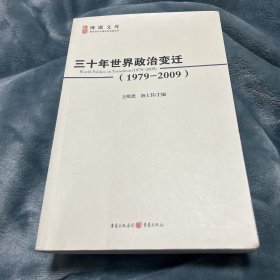 三十年世界政治变迁