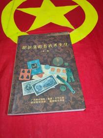 柳钢集邮与钱币文化 （第二集）