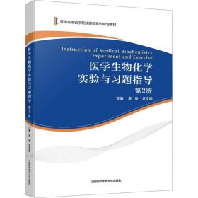 医物化学实验与题指导 第2版 大中专理科医药卫生 作者 新华正版