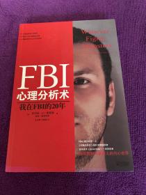 FBI心理分析术：我在FBI的20年