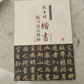 历代名家碑帖临习技法精解：赵孟頫楷书临习技法精解