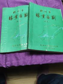 杭州市林业区划(报名、图表二册送审稿)