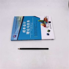 成本会计理论与实务