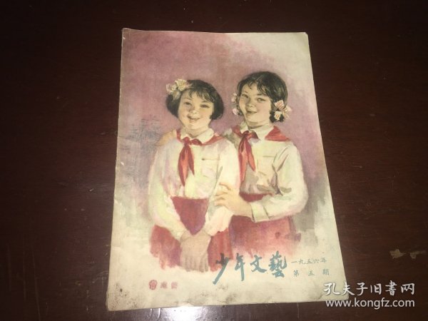 少年文艺1956年第五期