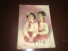 少年文艺1956年第五期