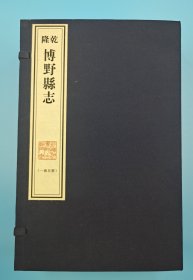 【现代影印】《乾隆博野县志》一函五册