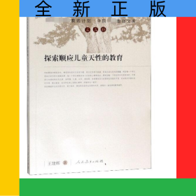 探索順應(yīng)兒童天性的教育/中國(guó)特級(jí)教師文庫(kù)