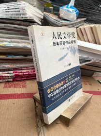 人民文学奖历年获奖作品精选：中短篇小说卷（全两册）