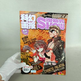 科幻画报 漫画秀 2012年27 总第186期/杂志