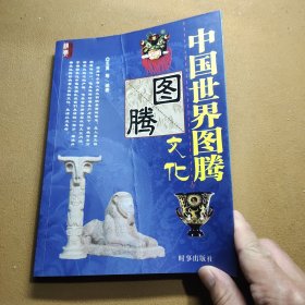 中国世界图腾文化