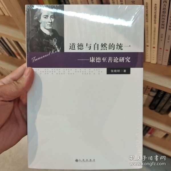 道德与自然的统一：康德至善论研究