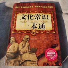 文化常识一本通（经典珍藏双色图文版）