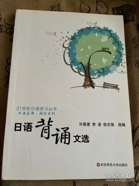 21世纪日语学习丛书·日语在用·阅读系列：日语背诵文选