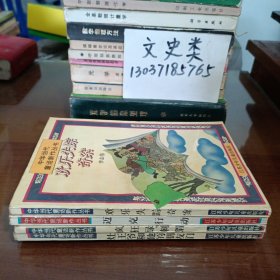 中华当代童话新作丛书 :欢乐失踪奇案+迈克行动+ 疯狂绿刺猬 +赵王爷和他的朋友们（4册合售）