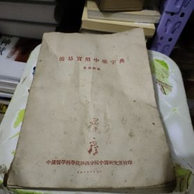 简易实用中药字典