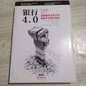 银行4.0：金融服务无所不在，就是不在银行网点