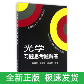光学习题思考题解答