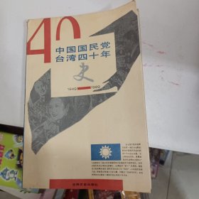 中国国民党台湾四十年史