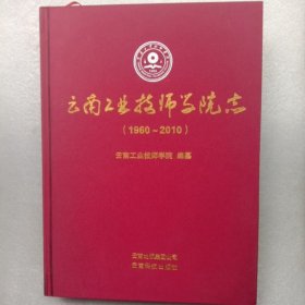 云南工业技师学院志1960－－2010