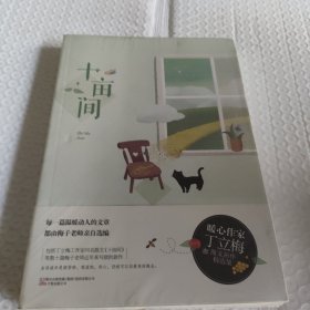 十亩间（中考阅读试题来源、作文范文，语文名师推荐的丁立梅暖心散文新作）