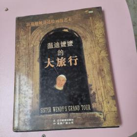 温迪嬷嬷的大旅行