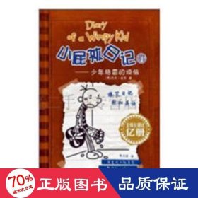 小屁孩记(14格雷的烦恼) 少儿英语 (美)杰夫·金尼|责编:王小斌//廖晓威//游少波|译者:朱力安