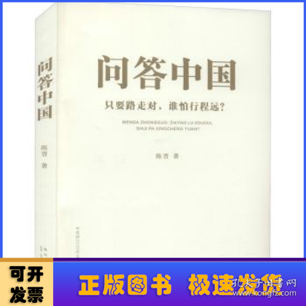 问答中国：只要路走对，谁怕行程远？