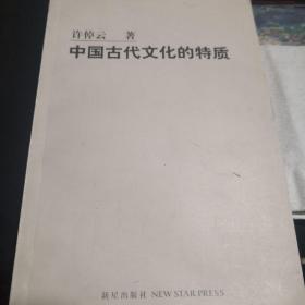 中国古代文化的特质