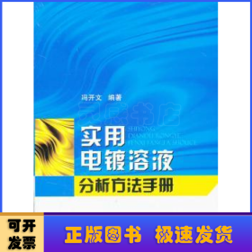 实用电镀溶液分析方法手册