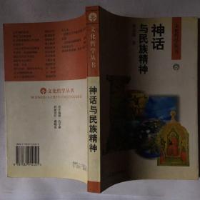 神话与民族精神—几个文化圈的比较（文化哲学丛书）(97年新印，封面与老的不同，原价16.2元)（可议价）