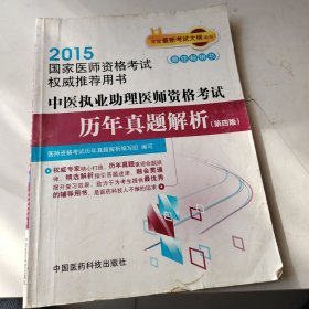 2015国家医师资格考试权威推荐用书：中医执业助理医师资格考试历年真题解析（第四版）