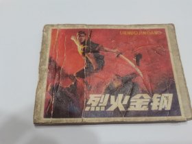 烈火金刚