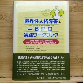 日文 境界性人格障害=BPD実践ワークブック : はれものにさわるような毎日をすごし…