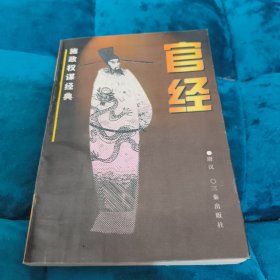 官经:施政权谋经典