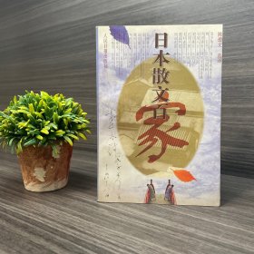 日本散文百家 名家旧藏.签名本