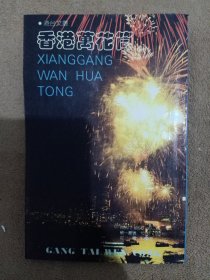 香港万花筒