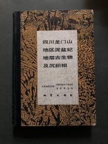 四川龙门山地区泥盆纪地层古生物及沉积相  一版一印印数1125册