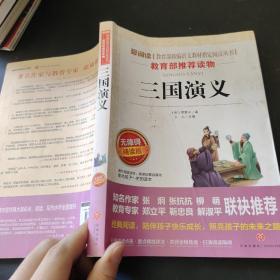 三国演义（无障碍阅读彩插本）