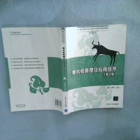 单片机原理及应用技术（第2版）/21世纪高等学校计算机应用技术规划教材