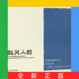 鵲問人蹤(從粉坊琉璃街到如意胡同5號)/老伍拾光寫生