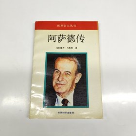 阿萨德传