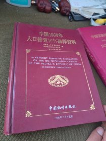 中国1990年人口普查10%抽样资料